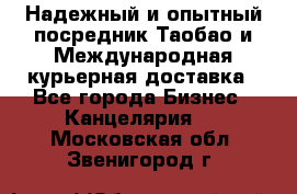 Надежный и опытный посредник Таобао и Международная курьерная доставка - Все города Бизнес » Канцелярия   . Московская обл.,Звенигород г.